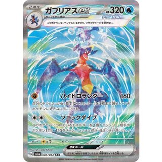 [Condition A-] Garchompex [SAR] {085/062} 1枚