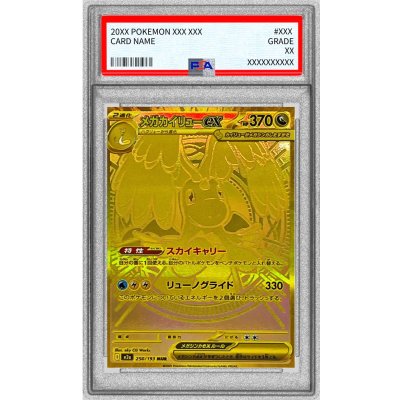 〔※状態難/PSA10鑑定済〕メガカイリューex【MUR】{250/193} 1枚