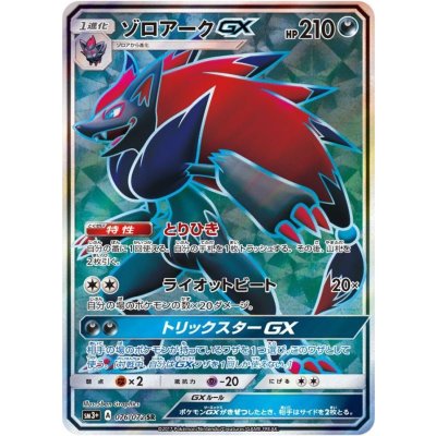 [Condition A-] Zoroark GX [SR] {076/072} 1枚
