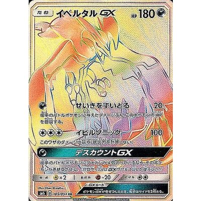 [Condition A-] Yveltal GX [HR] {105/094} 1枚