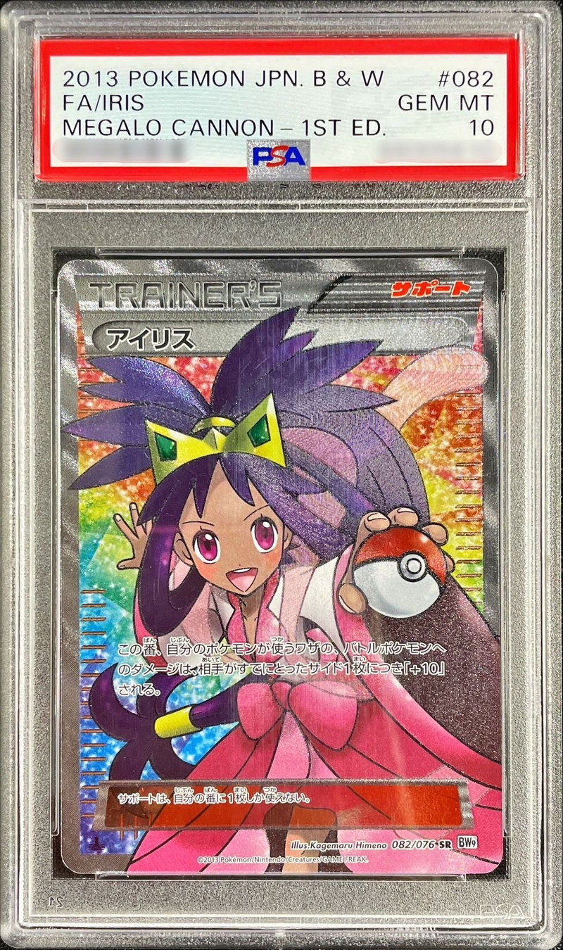 〔PSA10鑑定済〕アイリス【SR】{082/076} 1枚