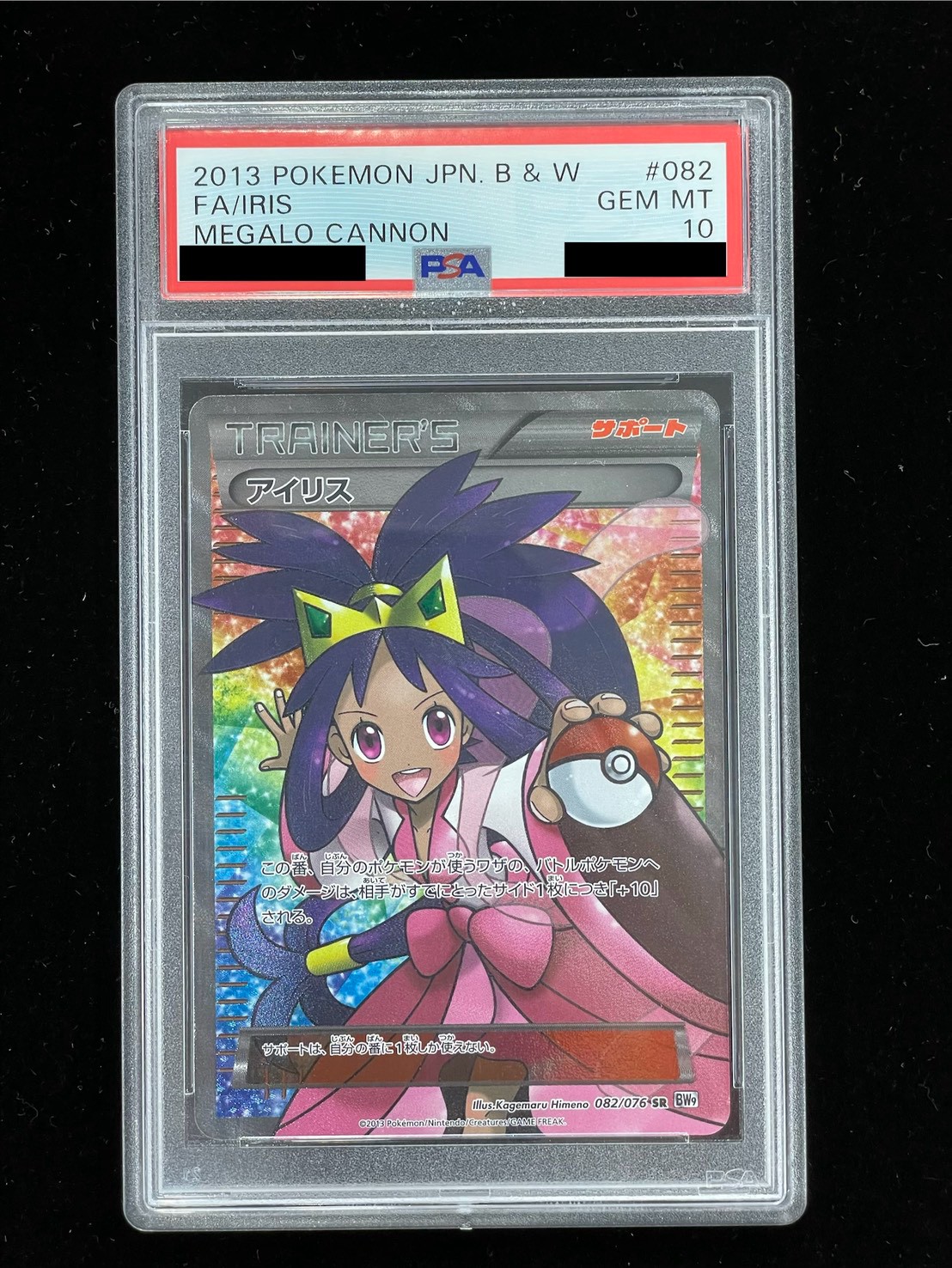 〔PSA10鑑定済〕アイリス【SR】{082/076} 1枚