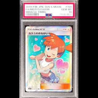 [PSA10] Misty’s Favor (SR) {104/094} [SM11/Miracle Twin] [SM] 1枚