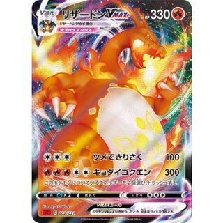 [Condition B] Charizard VMAX (RRR Version/sC) [-] {002/021} 1