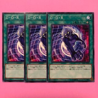 遊戯王 D・D・R 3枚 ノーマル