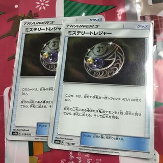 ミステリートレジャー