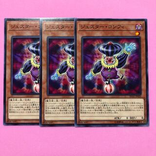 遊戯王 ジェスター・コンフィ 3枚 ノーマル