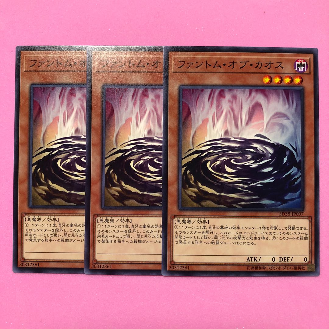 遊戯王 ファントム・オブ・カオス 3枚 ノーマル