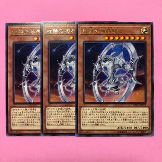 遊戯王 紺碧の機界騎士 3枚 字レア