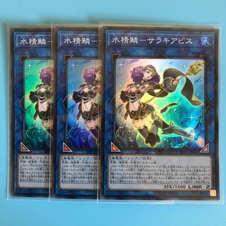 水精鱗-サラキアビス ×3【 遊戯王 ・プレイ用】Super