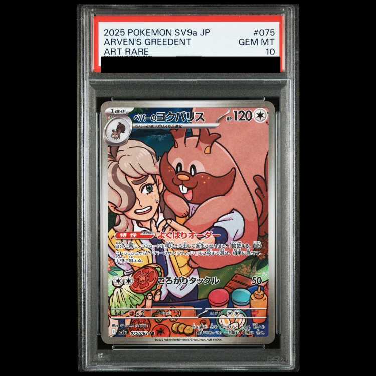 【PSA10】 ペパーのヨクバリス (AR) {075/063} [SV9a/熱風のアリーナ] [SV] 1枚