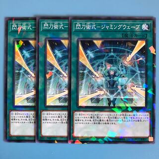 閃刀術式-ジャミングウェーブ ×3【 遊戯王 ・プレイ用】パラレル