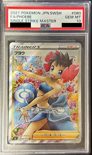 [PSA10 Certified] Fuyou [SR] {080/070} 1枚