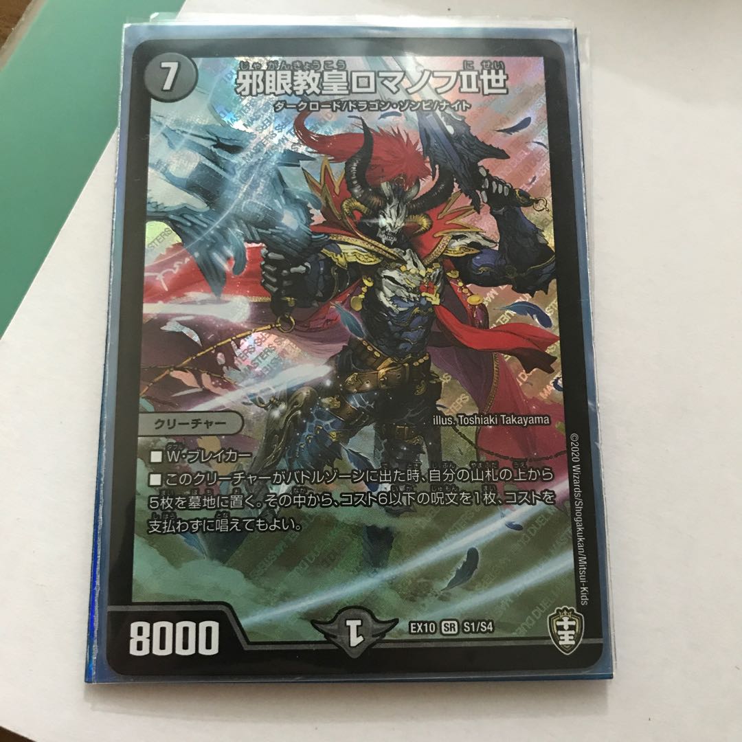 邪眼教皇ロマノフII世 SR