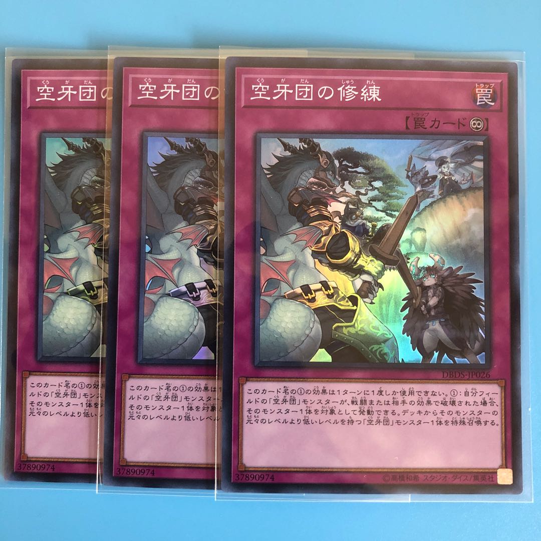 空牙団の修練 ×3【 遊戯王 ・プレイ用】Super