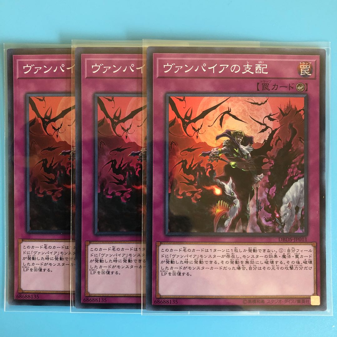 ヴァンパイアの支配 ×3【 遊戯王 ・プレイ用】Super