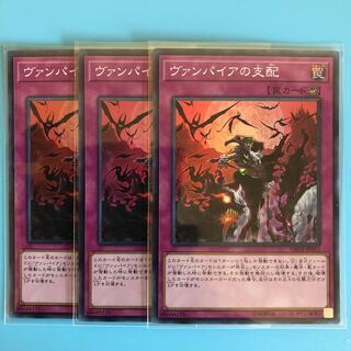 ヴァンパイアの支配 ×3【 遊戯王 ・プレイ用】Super