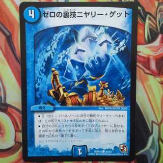 ゼロの裏技ニヤリー・ゲット