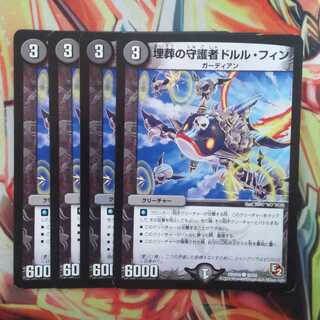 埋葬の守護者ドルル・フィン 四枚セット