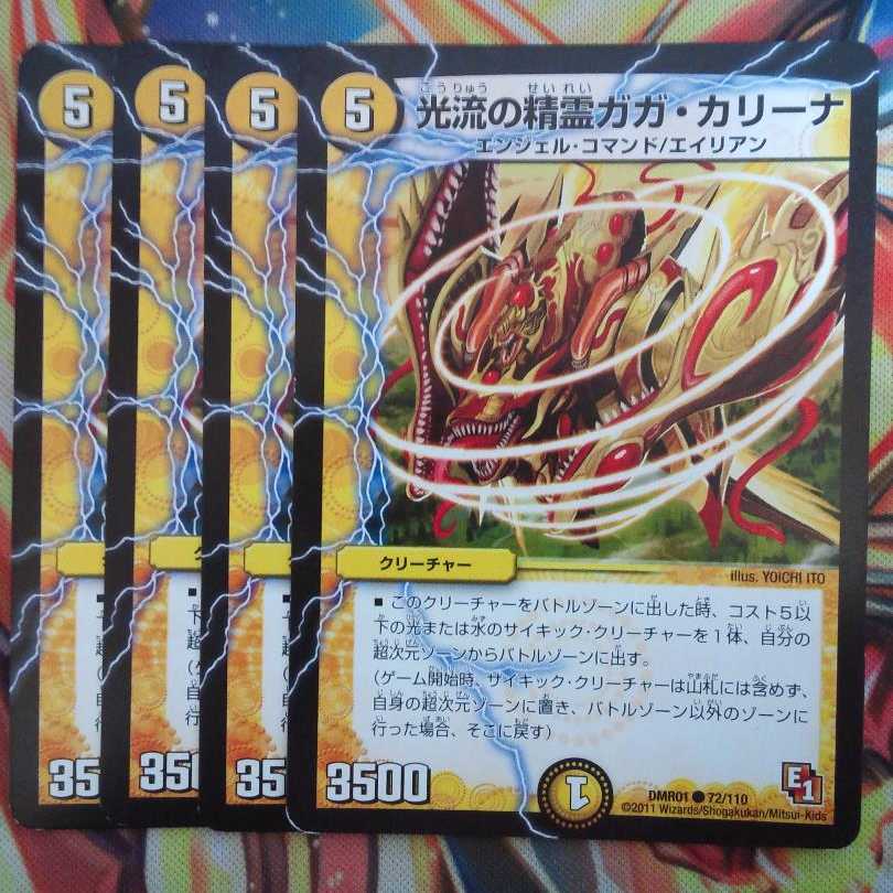 光流の精霊ガガ・カリーナ 四枚セット