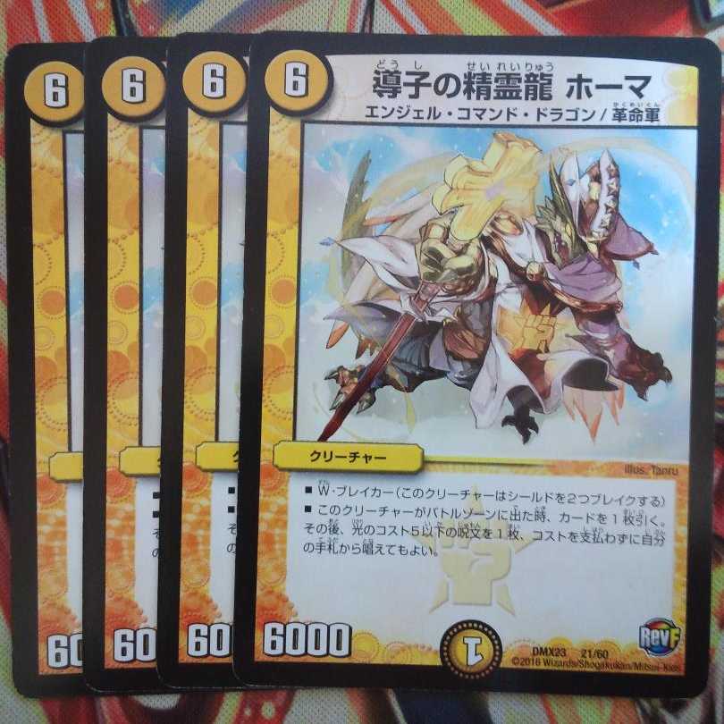 導子の精霊龍 ホーマ 四枚セット