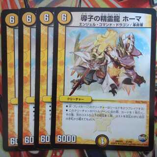 導子の精霊龍 ホーマ 四枚セット