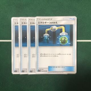 エネルギーつけかえ