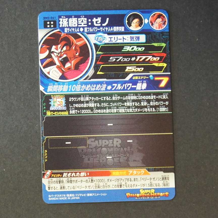 19723　孫悟空：ゼノ　BM3-061