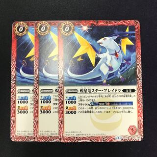 煌星竜スター・ブレイドラ 3枚 3枚