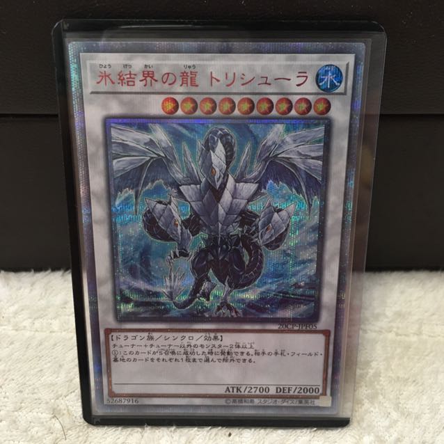 遊戯王 氷結界の龍トリシューラ 20th シークレット 美品