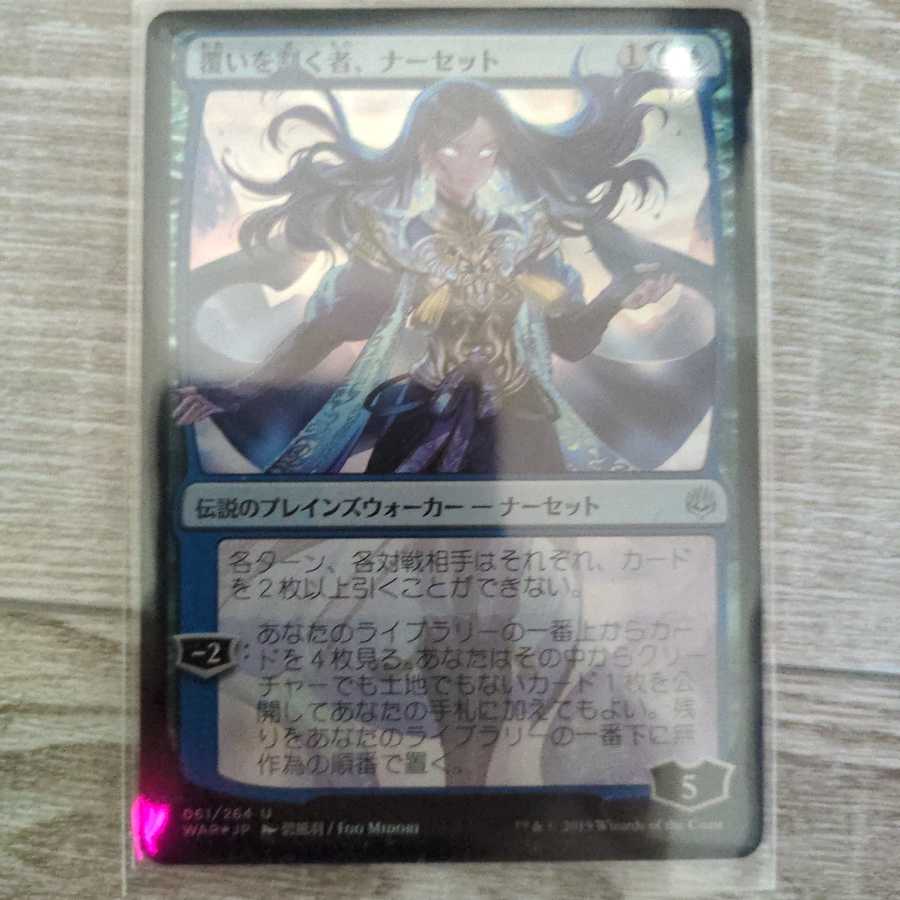 覆いを割く者、ナーセット　絵違いfoil
