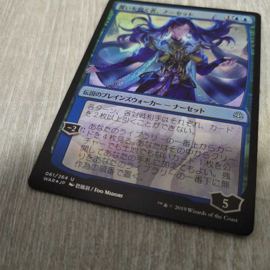 覆いを割く者、ナーセット　絵違いfoil