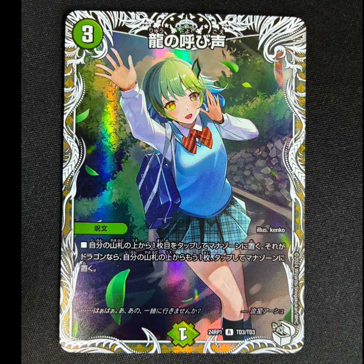 #龍の呼び声(キャラプレミアムトレジャー) R-foil TD3/TD3 1枚
