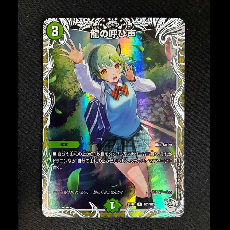 #龍の呼び声(キャラプレミアムトレジャー) R-foil TD3/TD3 1枚