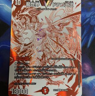 龍世界 ドラゴ大王