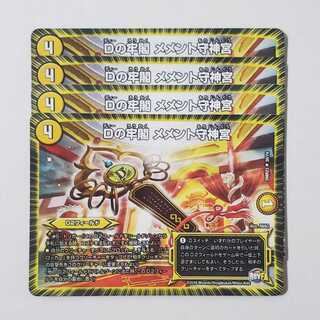 Dの牢閣 メメント守神宮