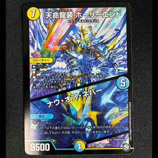 ＃天命龍装 ホーリーエンド/ナウ・オア・ネバー SR S1/S12 1枚