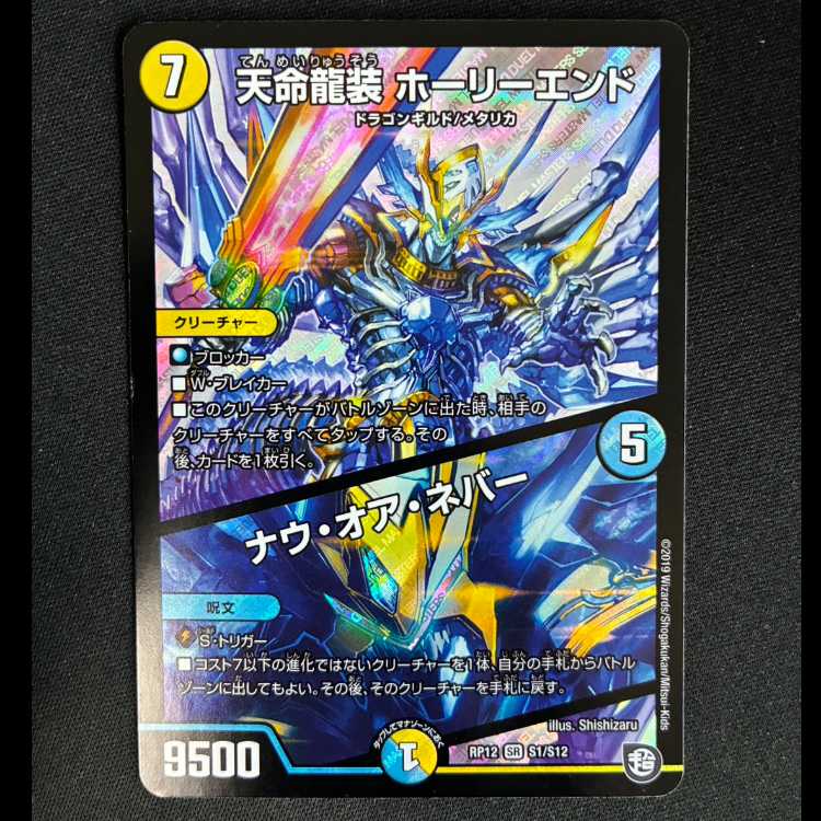 #天命龍装 ホーリーエンド/ナウ・オア・ネバー SR S1/S12 1枚