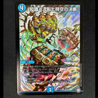 ＃知識と流転と時空の決断 SR S5/S12 1枚