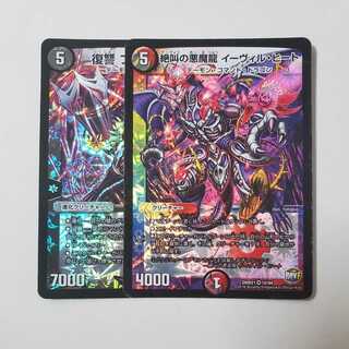 復讐 ブラックサイコ　絶叫の悪魔龍 イーヴィル・ヒート