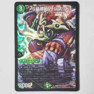 S級原始 サンマッド