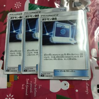 ポケモン通信 三枚セット