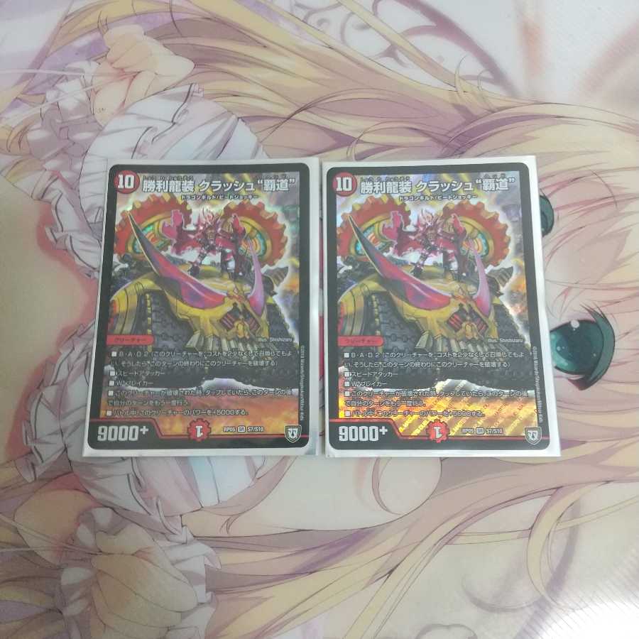 [傷、微折れあり]勝利龍装 クラッシュ 覇道 2枚