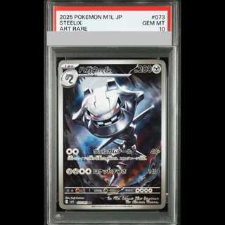 [PSA10] Steelix (AR) {073/063} [M1L/Mega Bulette] [MEGA] 1枚