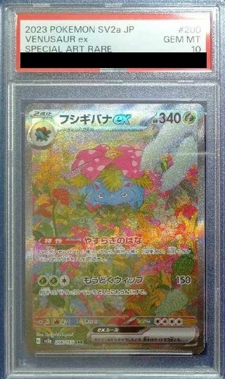 【PSA10】フシギバナex SAR 200/165 1枚