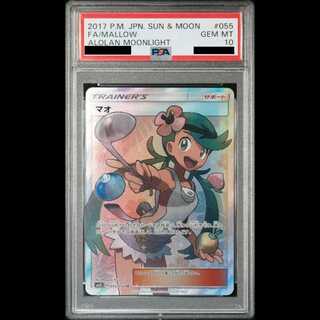 【PSA10】 マオ (SR) {055/050} [SM2L/アローラの月光] [SM] 1枚