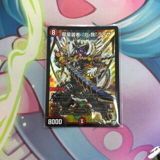 龍星装者 “B-我”ライザ