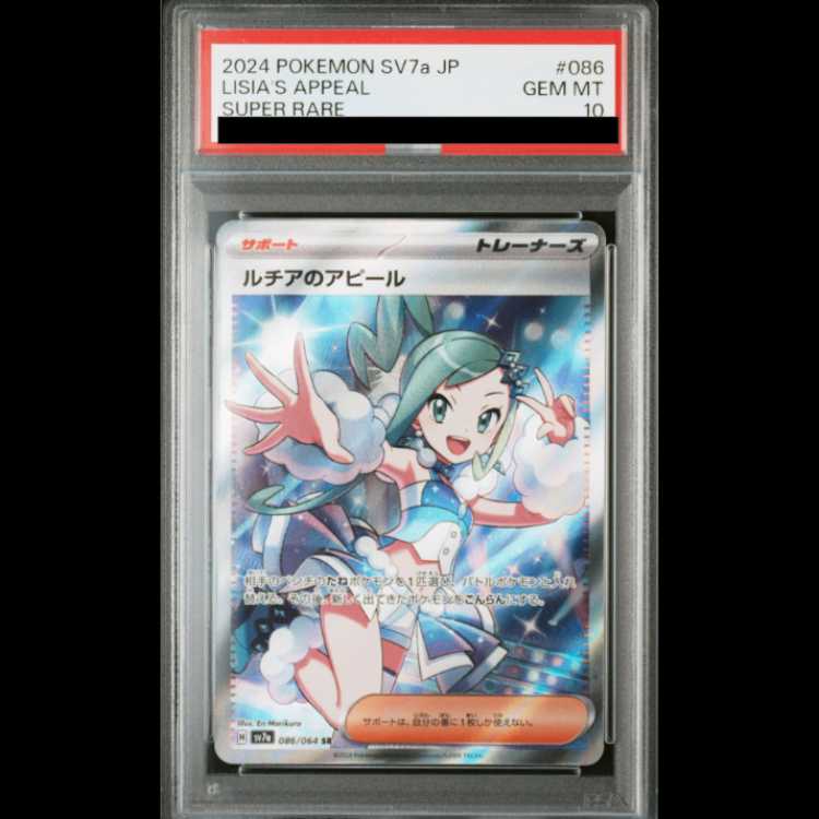 【PSA10】 ルチアのアピール (SR) {086/064} [SV7a/楽園ドラゴーナ] [SV] 1枚