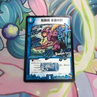 龍脈術 水霊の計(Dramatic Card)