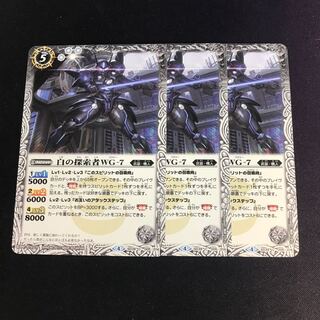 白の探索者WG-7 3枚③ 3枚